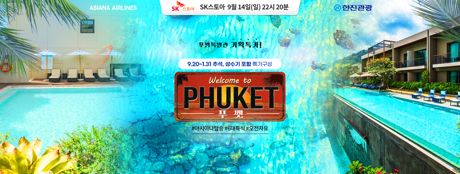 [홈쇼핑]푸껫 OZ 아시아나 홈쇼핑